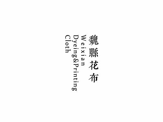魏县传统花布印染工艺图案再生设计
