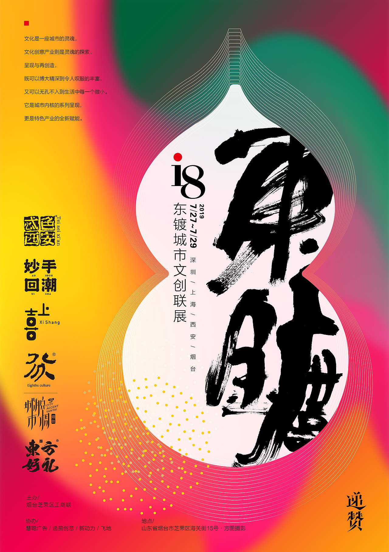 爱在烟台丨东镀i8城市文创联展海报设计