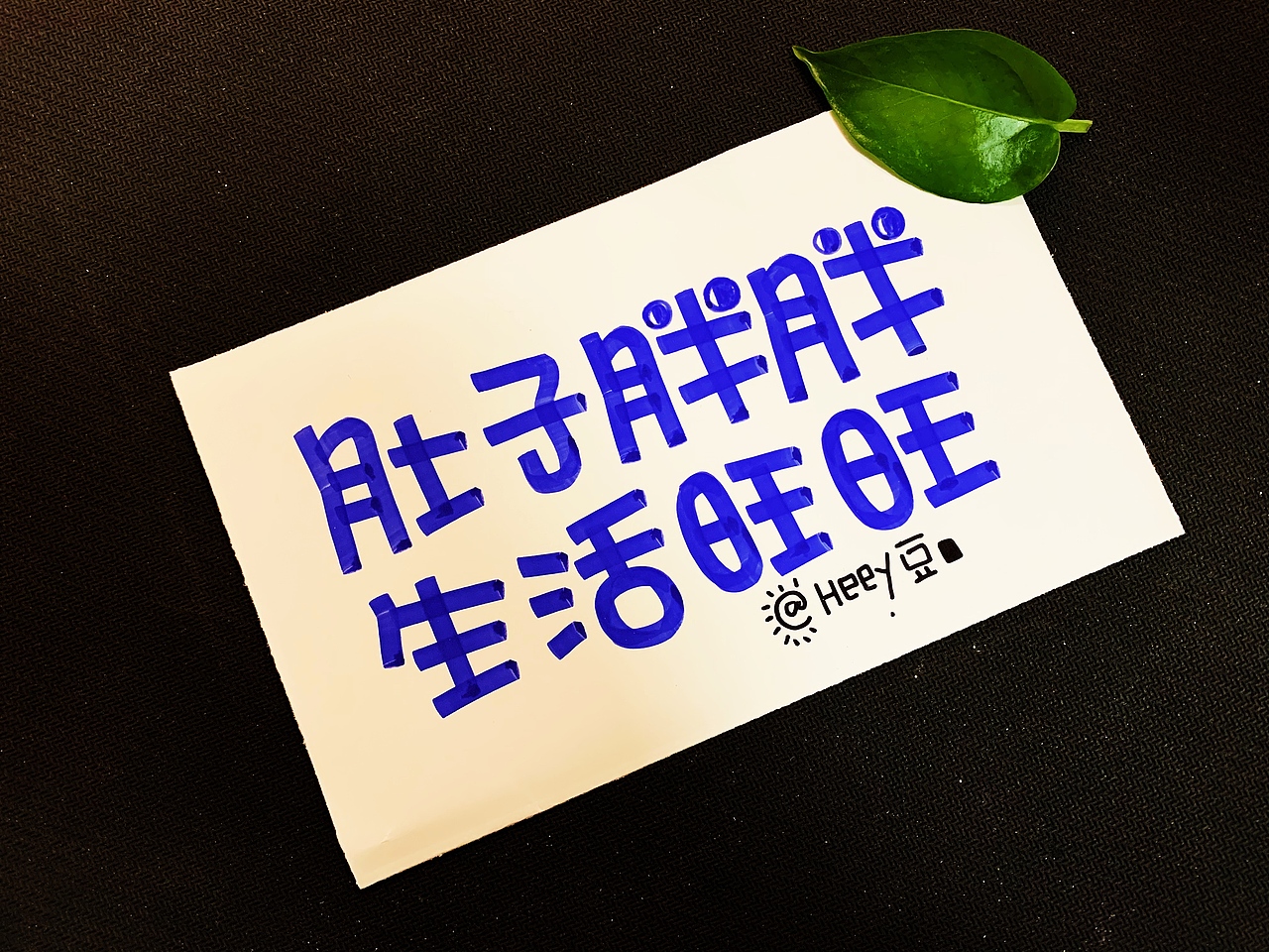 Heey豆儿 | 马克笔（有趣）（图ZMTg1NTY5MTA0） - 字体/字形 - 站酷设计师Heey豆儿原创素材 - 站酷ZCOOL