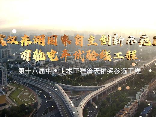 武汉有轨电车（个人主页-ZNTEwOTU2Njg=） - 宣传片 - 站酷设计师咸鱼VFX原创素材 - 站酷ZCOOL