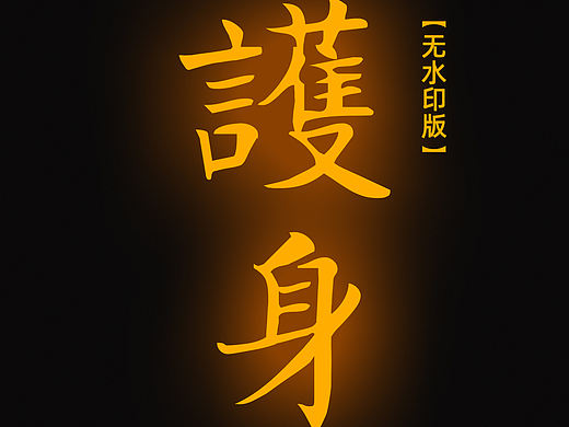 【道教文化】护身
