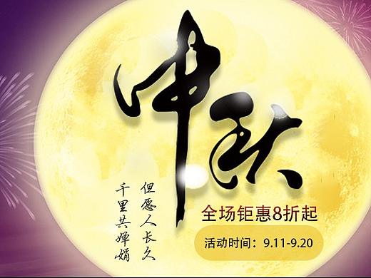 中秋banner（个人主页-ZMjQ3NDg2OTY=） - 运营设计 - 站酷设计师BigSweet原创素材 - 站酷ZCOOL