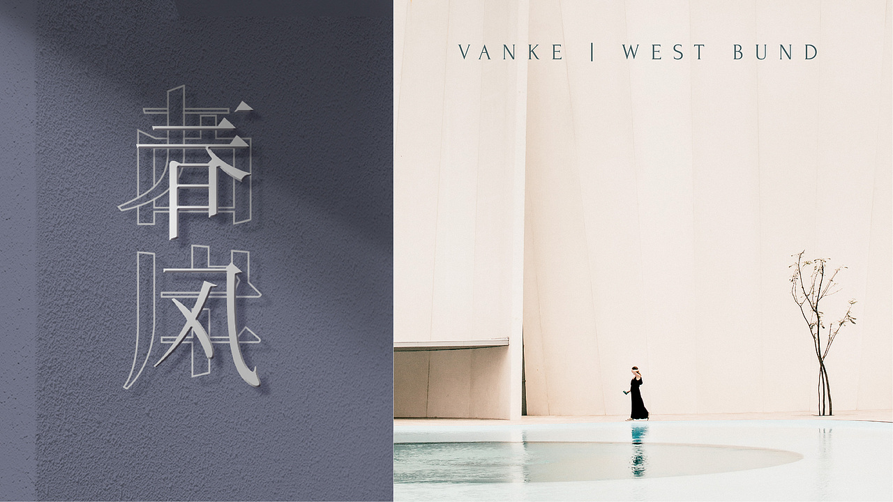 万科·西岸春风 | 南昌新生活方式倡导者（图ZMjEwMzkxMTcy） - 品牌 - 站酷设计师出山咨询原创素材 - 站酷ZCOOL