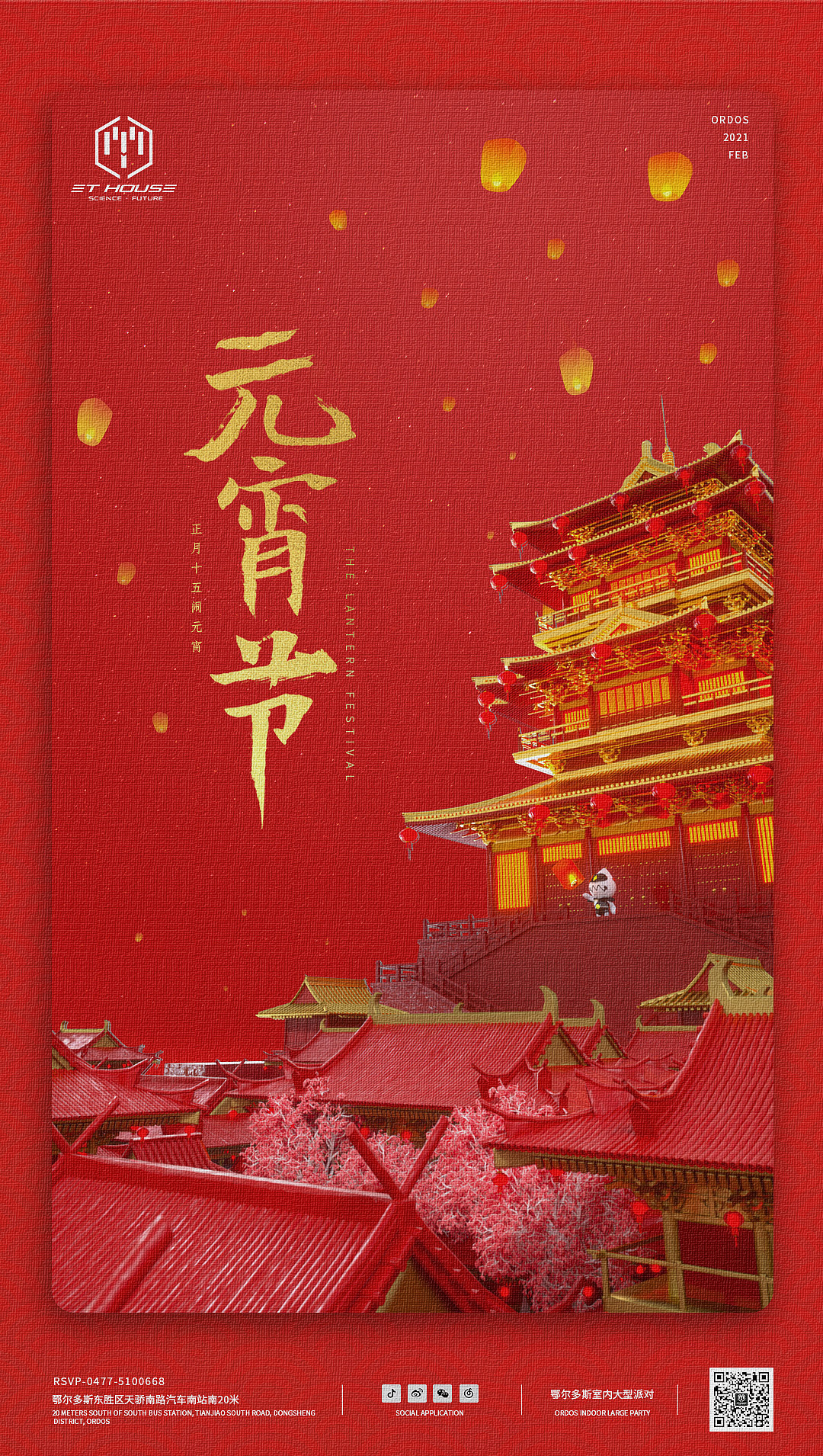 元宵节派对活动酒吧夜店海报及长图