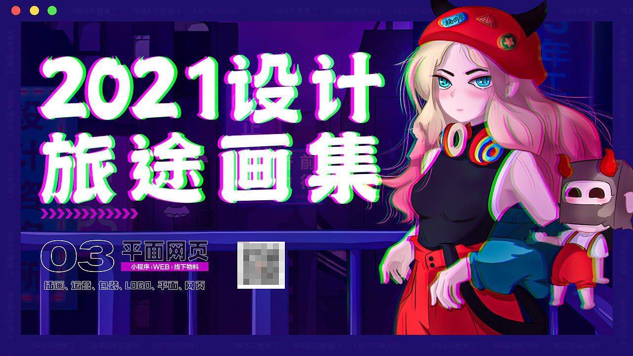 2021设计旅途画集