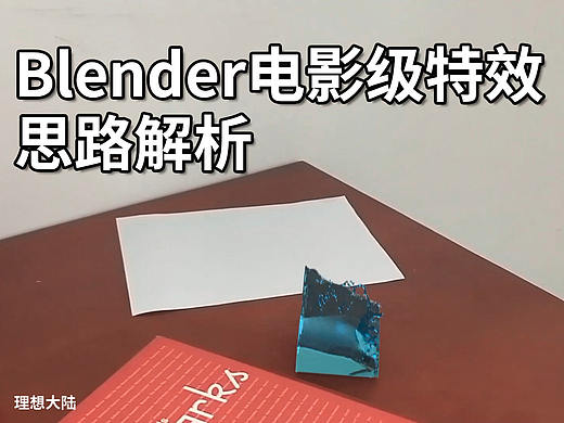 Blender實(shí)景合成流程解析（個(gè)人主頁-ZNDMwNTI3NDA=） - 場(chǎng)景 - 站酷設(shè)計(jì)師greener_dalii原創(chuàng)素材 - 站酷ZCOOL
