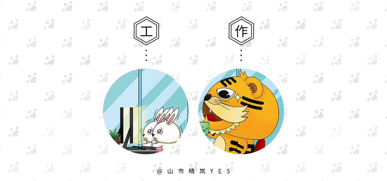 虎虎生威与瑟瑟发抖(四)（图ZMjkxNDQ3MDc2） - 创作习作 - 站酷设计师山市晴岚YES原创素材 - 站酷ZCOOL