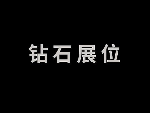 钻石展位广告图