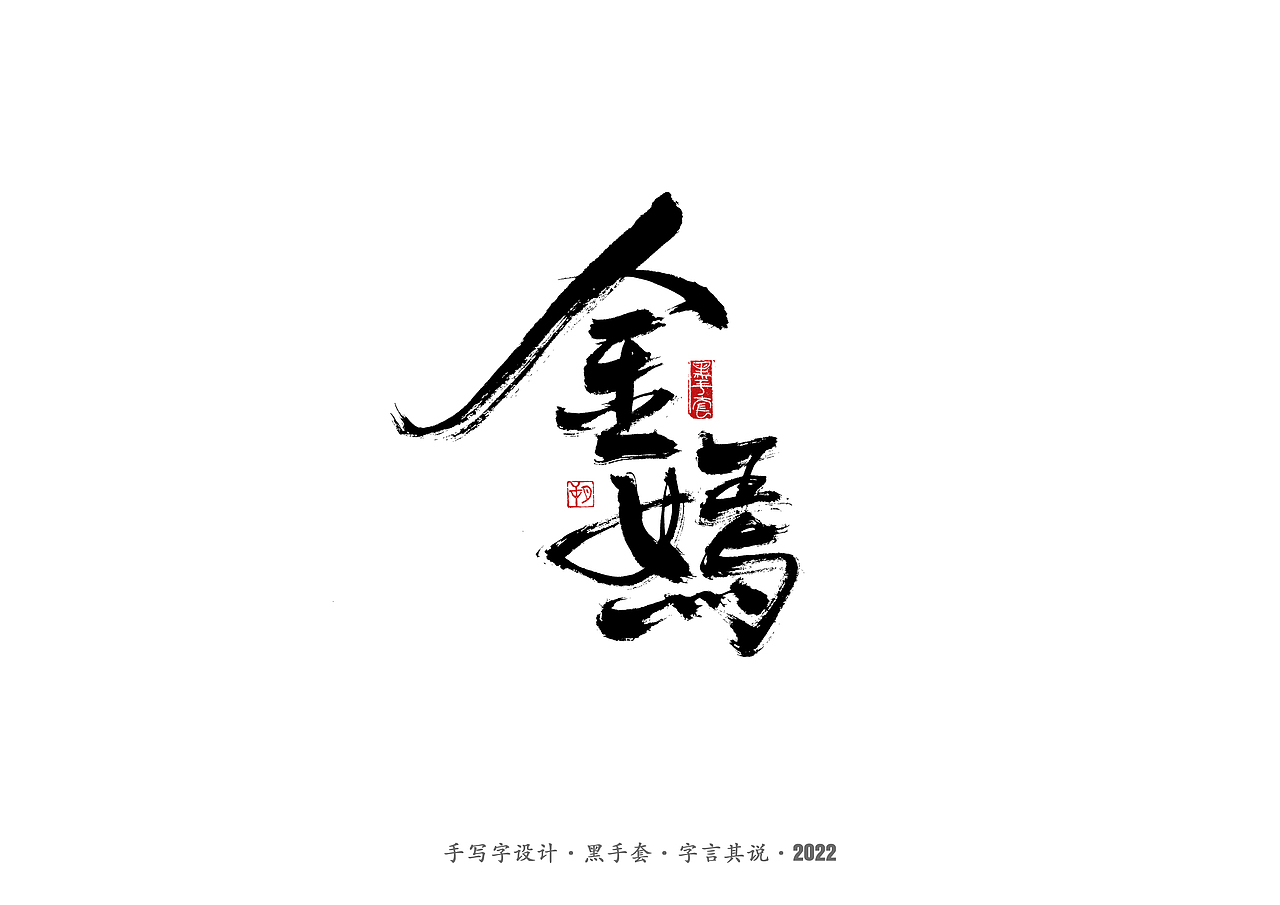 手写字·《铿锵玫瑰》（图ZMjg4MjAwMzA4） - 字体/字形 - 站酷设计师字言其说原创素材 - 站酷ZCOOL