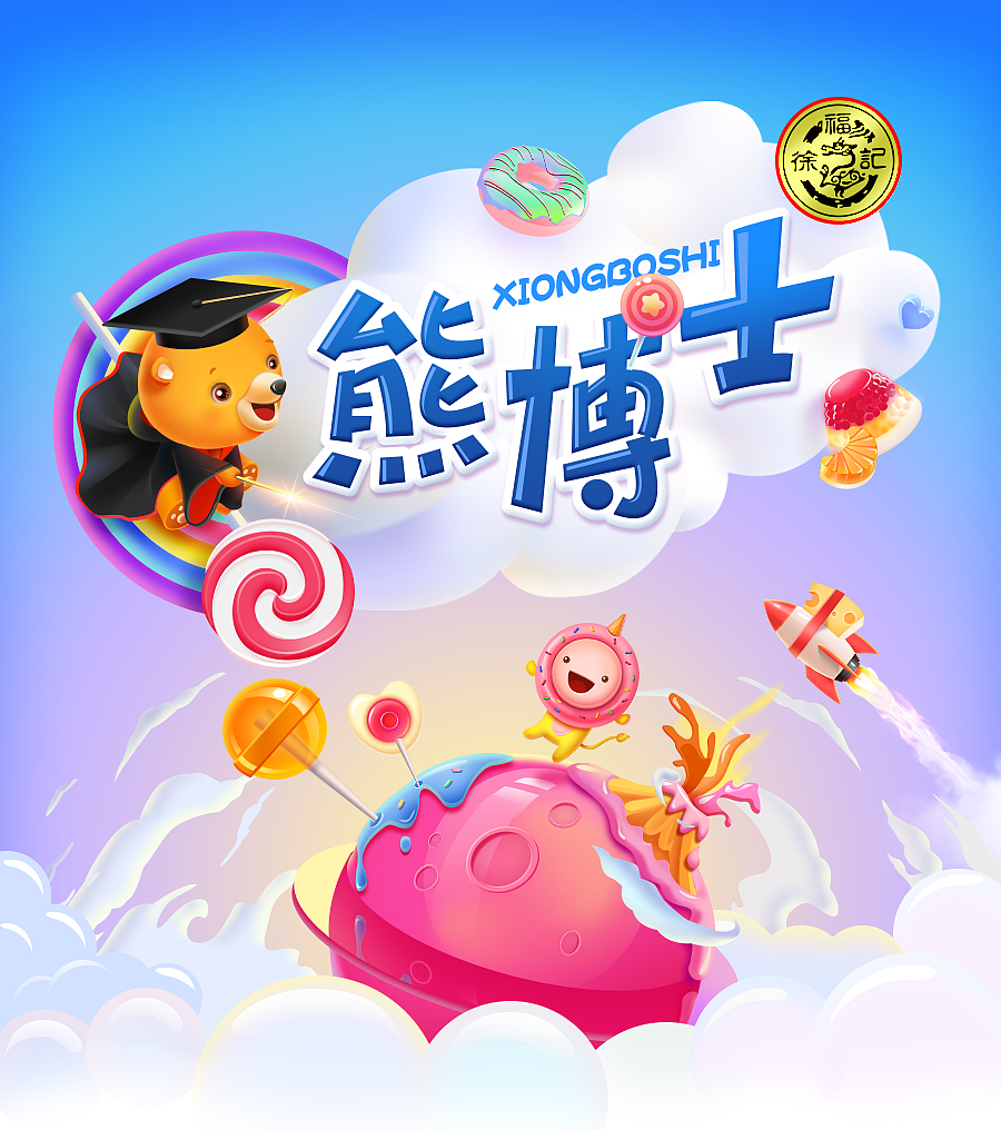 糖果魔法小熊—熊博士(图ZNzU2MTIyNTY=) - 包装 - 站酷设计师yangyang19871003原创素材 - 站酷ZCOOL