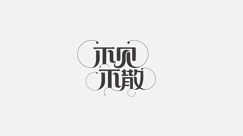 字体设计（图ZNzgxMzM0MDQ=） - 字体/字形 - 站酷设计师探先生字体设计原创素材 - 站酷ZCOOL