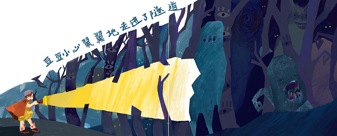 儿童绘本 《不怕，不怕》（图ZMjYxNTYzNDU2） - 绘本 - 站酷设计师叉叉啼原创素材 - 站酷ZCOOL
