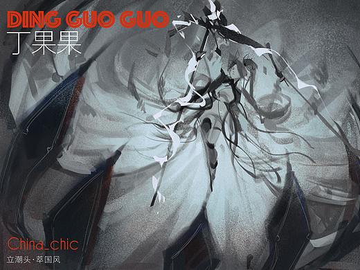 #立潮头 萃国风——丁果果