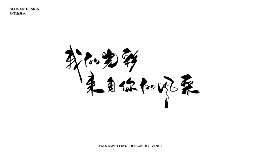 手写SLOGAN（图ZOTIyNzI2NjQ=） - 字体/字形 - 站酷设计师温帅Vinci原创素材 - 站酷ZCOOL