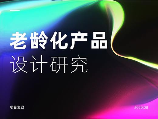 老龄化产品设计研究
