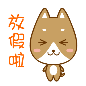 国庆节——翔通动漫（图ZMzQ0Mzg5MjA=） - 网络表情 - 站酷设计师熊猫沾沾原创素材 - 站酷ZCOOL