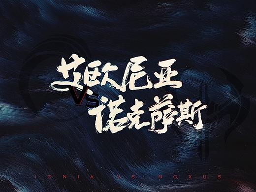 2018英雄联盟艾欧尼亚与诺克萨斯的对决
