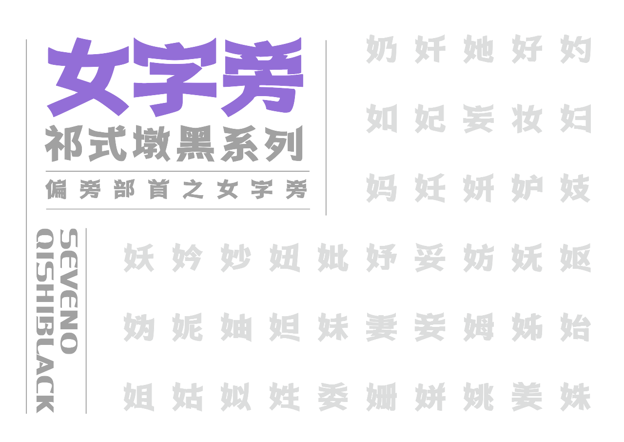 【一祁造字】祁式墩趣黑 & 祁式卡幼黑 两款新字发布（图ZMjUzOTUwMDQ4） - 字体/字形 - 站酷设计师一祁造字原创素材 - 站酷ZCOOL