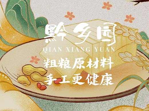 黔乡园 糕点—糯米糕 包装设计小作业