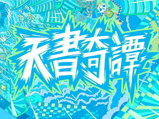 蛋生国漫IP万创作品