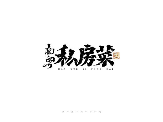 中国汉字记 ▪ 依然浚
