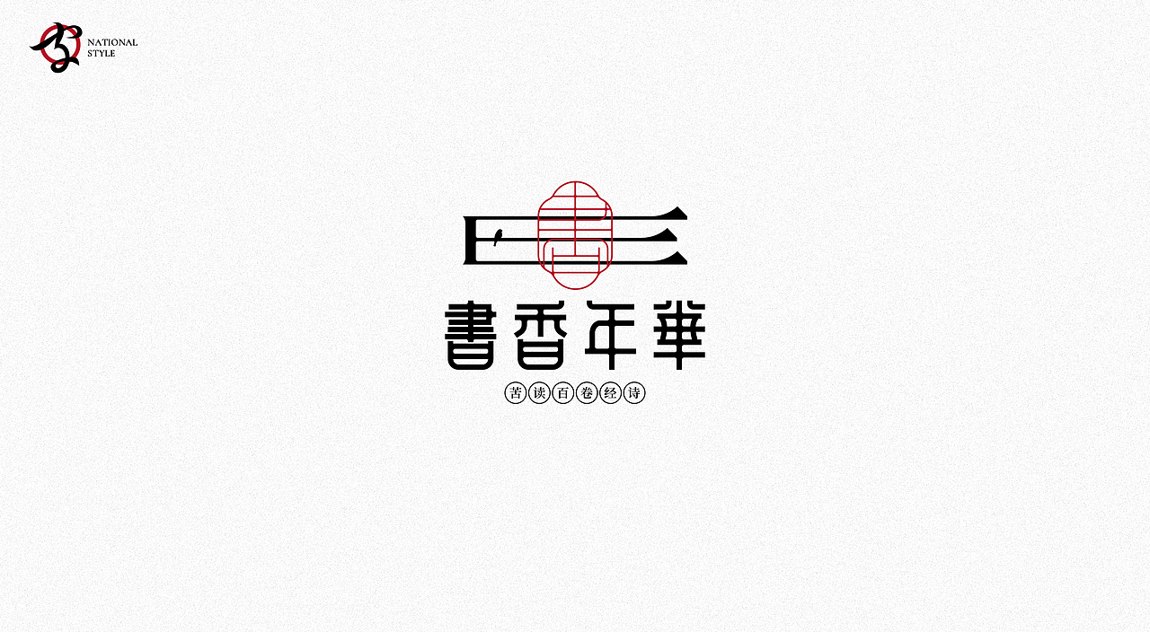 国风字体（图ZMjg1MDkyNjc2） - 字体/字形 - 站酷设计师朕的老大原创素材 - 站酷ZCOOL