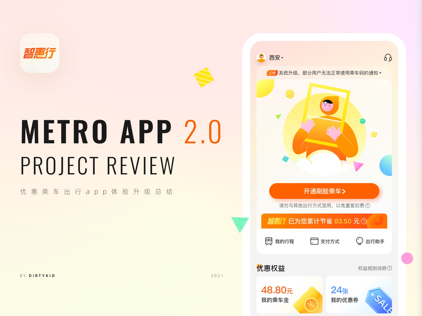 智惠行地铁app2.0改版总结