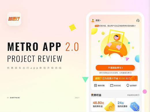 智惠行地铁app2.0改版总结