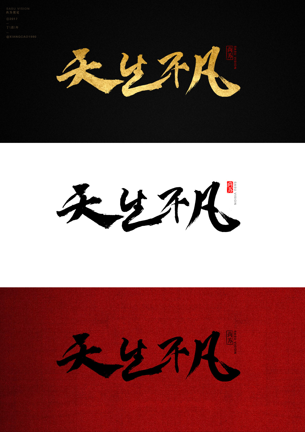 天生不凡 毛笔字效果尝试