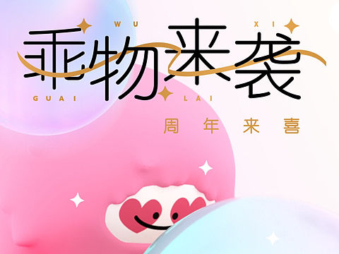 乖物来袭（喜）！开业/周年庆美陈主题方案