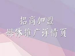 招商加盟媒体推广详情页