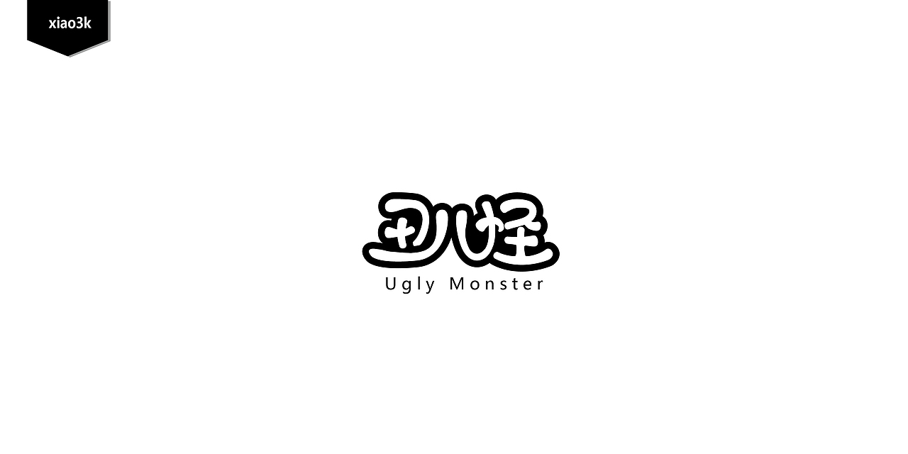 三金字体设计100字