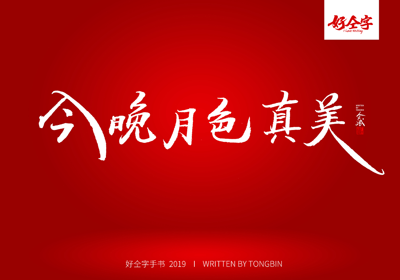 仝斌手书 | 七夕