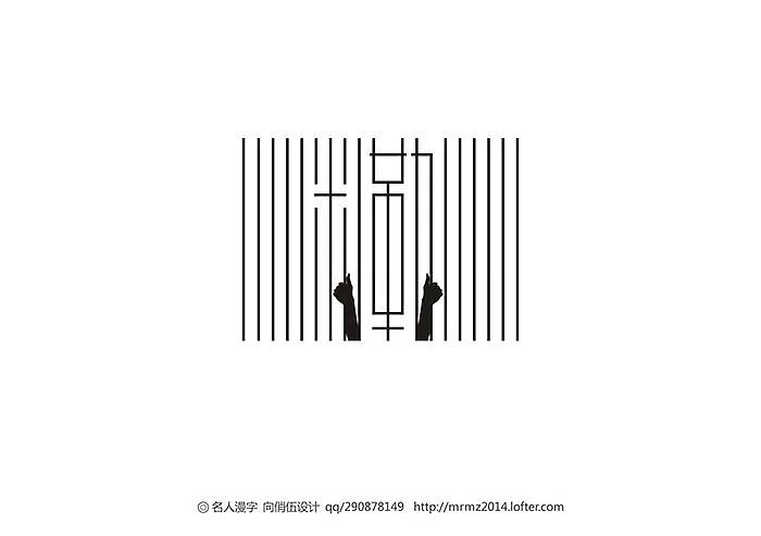 名人漫字-第五季（图ZMzAxNjc5MzI=） - 字体/字形 - 站酷设计师向俏伍原创素材 - 站酷ZCOOL