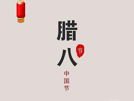 腊八节