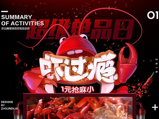 【设计师RJ】虾过瘾大IP强势出道