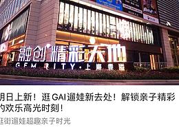 明日上新！逛GAI遛娃新去处！解锁亲子精彩的……