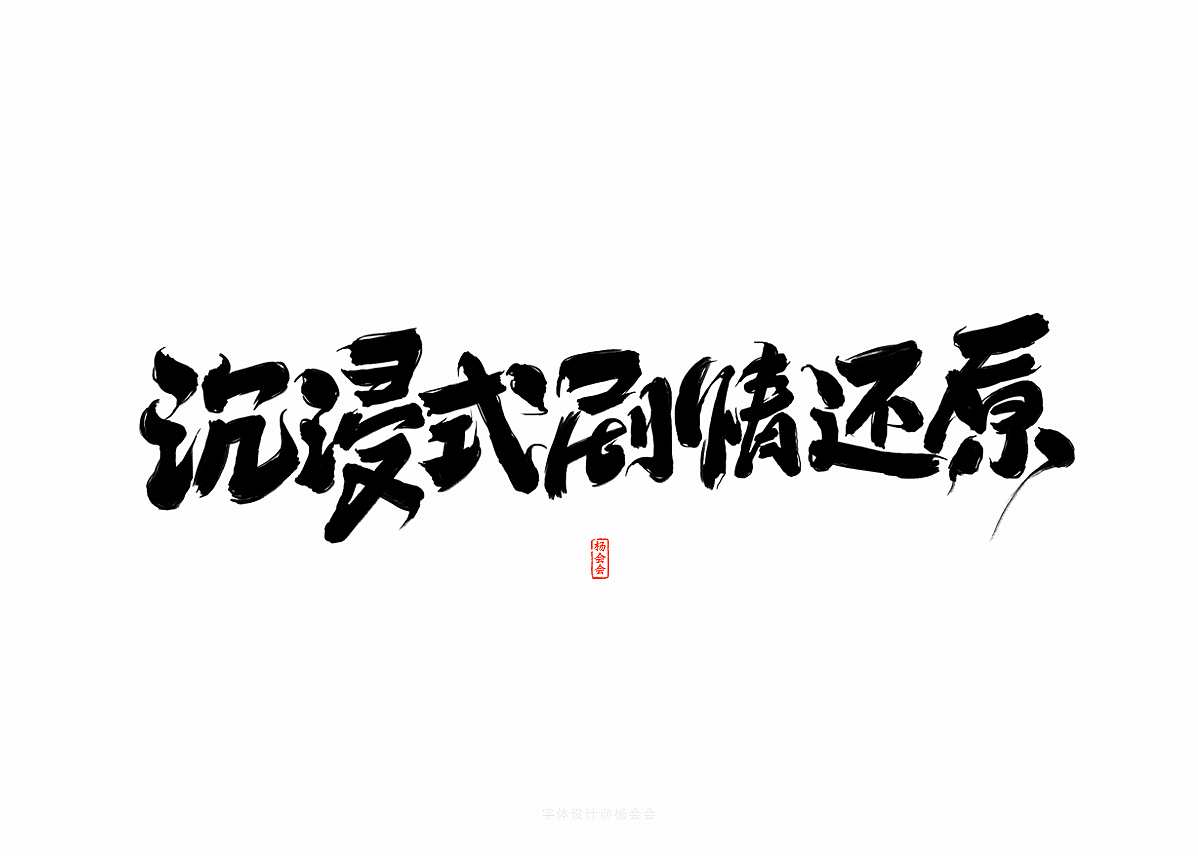 书法字体记录（图ZMTgwNTA4NTIw） - 字体/字形 - 站酷设计师杨会会原创素材 - 站酷ZCOOL