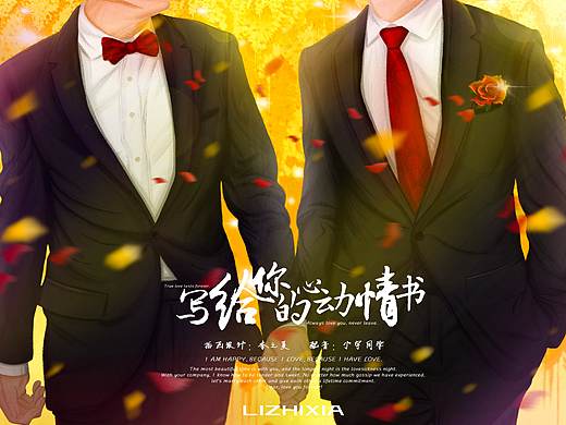 《写给你的心动情书》