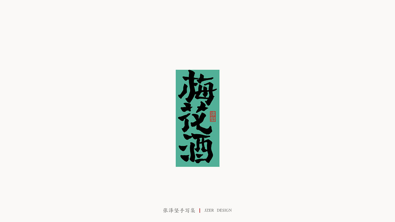 手写集（图ZMjM5MzY3NzAw） - 字体/字形 - 站酷设计师手写人_张泽坚原创素材 - 站酷ZCOOL