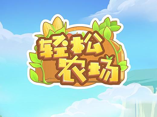 开心农场