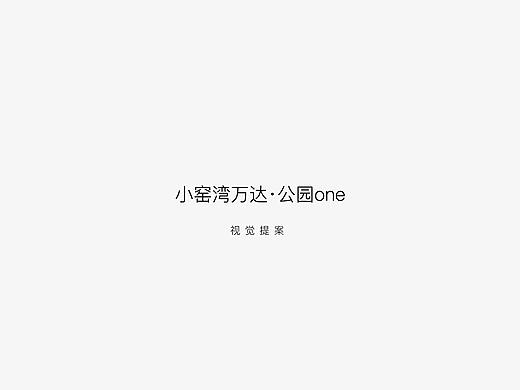 提案-万达公园one