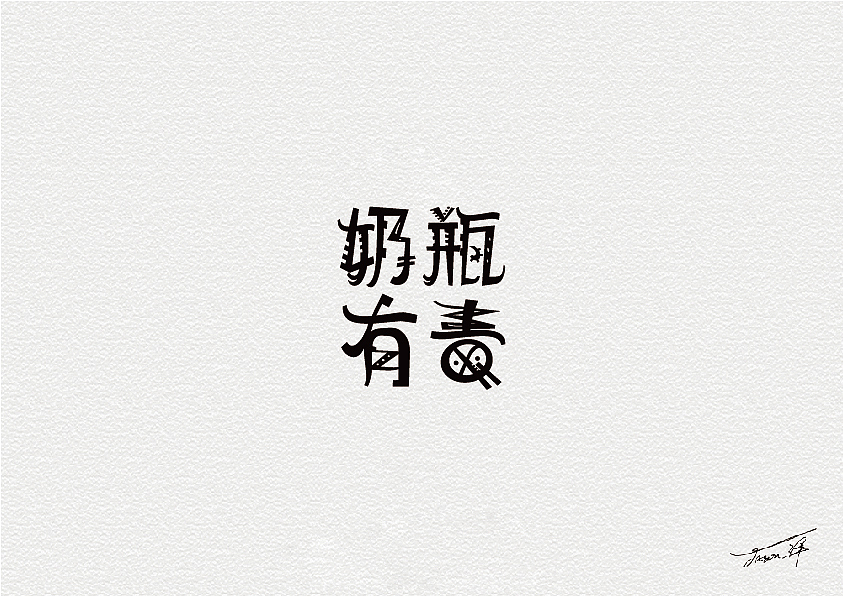 卢帅字体特训营部分字体集