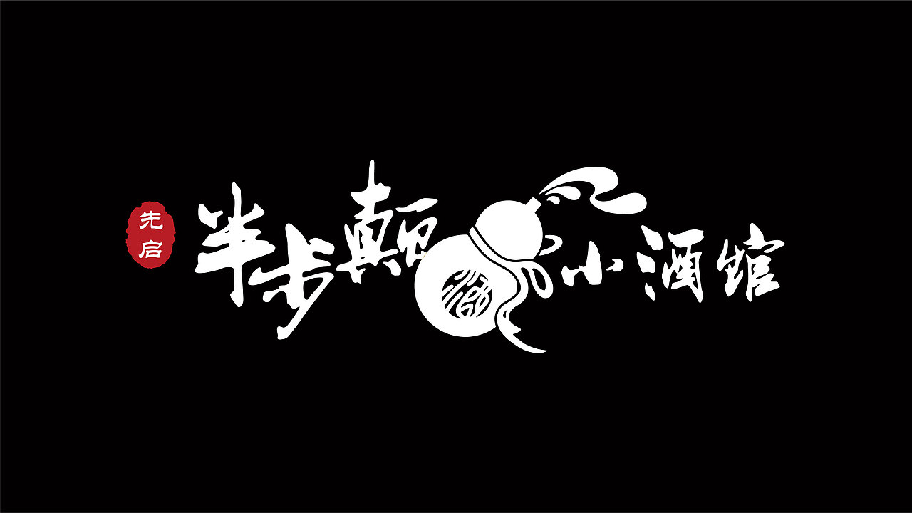 先启半步颠小酒馆|空间案例