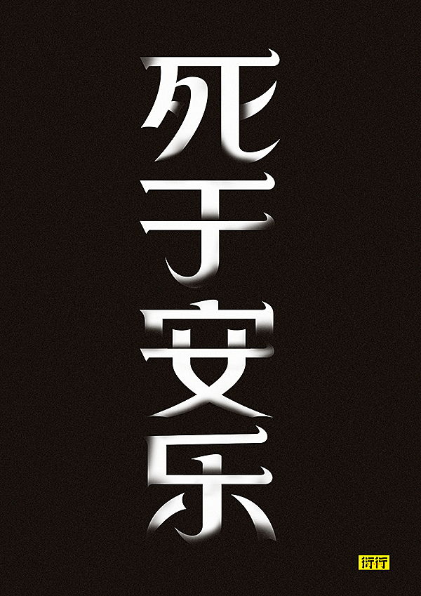 燥字集-2018完结篇