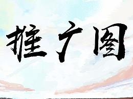 推广图