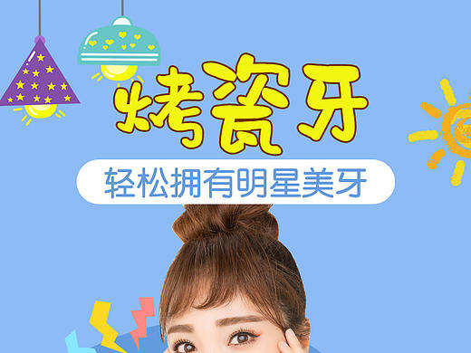 烤瓷牙