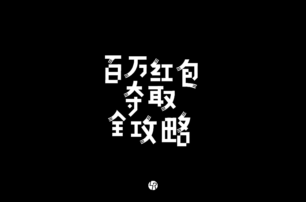 【小L的字】2019年字体总结2