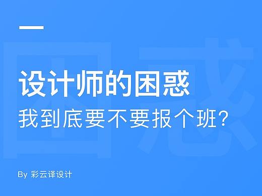 设计师的困惑，我到底适合自学还是报班？