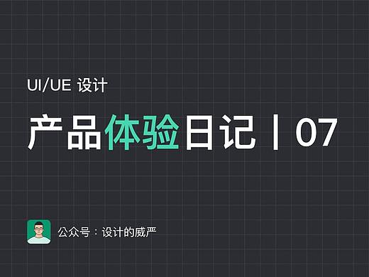 UI/UE产品体验日记丨07期（个人主页-ZMTE2NjU0NA==） - UI - 站酷设计师杜昭原创素材 - 站酷ZCOOL